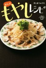 【中古】 ぜんぶ　もやしレシピ はらぺこスピードレシピ／きじまりゅうた(著者)