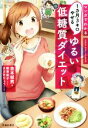 【中古】 ゆるい低糖質ダイエット マンガでわかる1カ月3キロやせる IKEDA HEALTH BOOK/金本郁男(著者),柳澤英子,まさきりょう