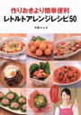 【中古】 作りおきより簡単便利 レトルトアレンジレシピ50/今泉マユ子(著者)