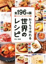 【中古】 おうちで作れる世界のレシピ 全196ヵ国／本山尚義(著者)のサムネイル