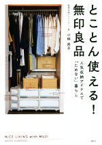 【中古】 とことん使える！無印良品 人気収納アイテムで「ためない」暮らし ／小林尚子(著者) 【中古】afb