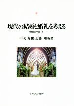 【中古】 現代の結婚と婚礼を考える 学際的アプローチ 神戸国際大学経済文化研究所叢書18／中矢英俊(著者),近藤剛(著者)