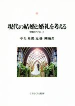 【中古】 現代の結婚と婚礼を考える 学際的アプローチ 神戸国際大学経済文化研究所叢書18/中矢英俊(著者),近藤剛(著者)