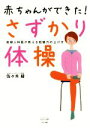 【中古】 赤ちゃんができた!さずかり体操 産婦人科医が教える妊娠力の上げ方 ビタミン文庫/佐々木綾(著者)