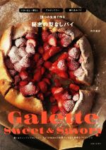 【中古】 秘密の型なしパイ 3つの生地で作る／河井美歩(著者)