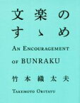 【中古】 文楽のすゝめ／竹本織太夫(著者)