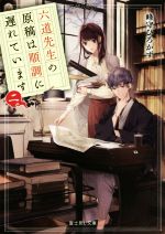 【中古】 六道先生の原稿は順調に遅れています(二) 富士見L文庫/峰守ひろかず(著者)