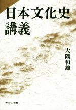 【中古】 日本文化史講義／大隅和雄(著者)