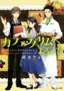 【中古】 カフェ・グリムへようこそ シンデレラとカボチャのタルト 富士見L文庫/藤浪智之(著者)
