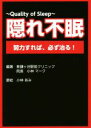 【中古】 隠れ不眠 Quality of Sleep 努力すれば、必ず治る!/小林マーク(著者),小林あみ