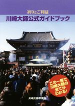 【中古】 川崎大師公式ガイドブック 祈りとご利益 ／大本山川崎大師平間寺(その他) 【中古】afb