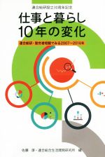 【中古】 仕事と暮らし10年の変化 