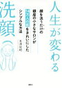 【中古】 人生が変わる洗顔 顔を洗