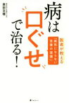 【中古】 病は口ぐせで治る！ 医者が教える「病気にならない言葉の習慣」／原田文植(著者)