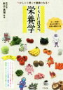 【中古】 かしこく摂って健康になる くらしに役立つ栄養学 正しい知識と毎日の食事から家族の健康を守る／新出真理(著者)