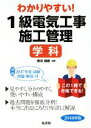 【中古】 わかりやすい!1級電気工事施工管理 学科(2018年版) 国家・資格シリーズ/若月輝彦(著者)