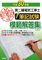 【中古】 第二種電気工事士筆記試験模範解答集(平成30年版) 過去10年間問題＆解答詳しい解説を収録／電気書院(編者)