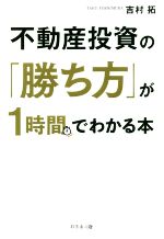 【中古】 不動産投資の「勝ち方」が1時間でわかる本／吉村拓(著者)