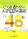 【中古】 今さら聞けない人事制度の基礎48話/吉岡利之(著者)