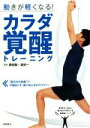 【中古】 動きが軽くなる！カラダ覚醒トレーニング／栗田聡(著者),濱栄一(著者)