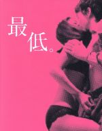 【中古】 最低。 豪華版(Blu−ray Disc)/森口彩乃,佐々木心音,山田愛奈,瀬々敬久(監督、脚本),紗倉まな(原作)