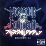 【中古】 フリースタイルダンジョン　ORIGINAL　SOUND　TRACK　VOL．2／（オムニバス）