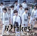 【中古】 Shananaここにおいで（初回限定盤A）／B2takes！