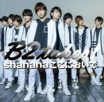 【中古】 Shananaここにおいで（通常盤）（DVD付）／B2takes！