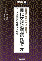 【中古】 記述の手順がわかって書ける！現代文記述問題の解き方 「二つの図式」と「四つの定理」 河合塾シリーズ／浦貴邑(著者),中崎学(著者) 【中古】afb