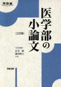 【中古】 医学部の小論文 三訂版 河合塾SERIES／広川徹(著者),鶴田博之(著者)