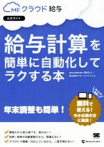 【中古】 給与計算を簡単に自動化してラクする本 MFクラウド給与公式ガイド／岡本洋人(著者),マネーフォワード(著者)