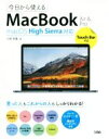 【中古】 今日から使えるMacBook　Air＆Pro　macOS　High　Sierra対応 Touch　Bar対応／小枝祐基(著者)