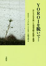 【中古】 YOROIを脱いで… 女たちが生き抜いた地域活動の軌跡と展望／JAUW（大学女性協会）茨城支部(著者)