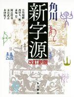 【中古】 角川新字源　改訂新版／小川環樹(編者),西田太一郎(編者),赤塚忠(編者),釜谷武志(編者),木津祐子(編者)