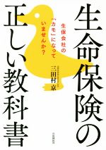 【中古】 生命保険の正しい教科書 生保会社の「カモ」になっていませんか？／三田村京(著者)