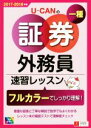 【中古】 UーCANの証券外務員一種 速習レッスン(2017−2018年版)/ユーキャン証券外務員試験研究会(著者)