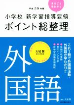 【中古】 小学校新学習指導要領ポイント総整理　外国語(平成29年版)／大城賢(著者)