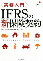 【中古】 実務入門IFRSの新保険契約／PwCあらた有限責任監査法人(編者)