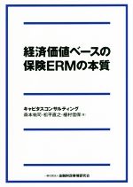 【中古】 経済価値ベースの保険ERMの本質／森本祐司(著者),松平直之(著者),植村信保(著者)