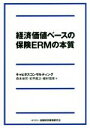 楽天ブックオフ 楽天市場店【中古】 経済価値ベースの保険ERMの本質／森本祐司（著者）,松平直之（著者）,植村信保（著者）