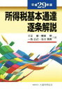 【中古】 所得税基本通達逐条解説(平成29年版)/三又修(編者),樫田明(編者),一色広己(編者),石川雅美(編者)