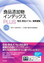 【中古】 食品添加物インデックスPLUS 第3版 和名・英名・E No.検索便覧/日本輸入食品安全推進協会(著者)