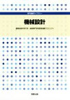 【中古】 機械設計 専門基礎ライブラリー／豊橋技術科学大学・高等専門学校教育連携プロジェクト(著者)