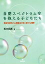 【中古】 自閉スペクトラム症を抱える子どもたち 受身性研究と心理療法が拓く新たな理解／松本拓真(著者)