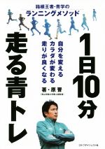 【中古】 1日10分走る青トレ 箱根王