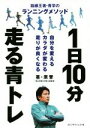 【中古】 1日10分走る青トレ 箱根王者・青学のランニングメソッド/原晋(著者)