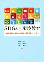 【中古】 SDGsと環境教育 地球資源制約の視座と持続可能な開発目的のための学び/佐藤真久(著者),田代直幸(著者),蟹江憲史(著者)