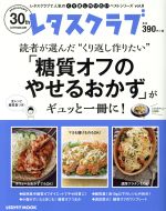 【中古】 読者が選んだ“くり返し作りたい”「糖質オフのやせるおかず」がギュッと一冊に！ レタスクラブMOOK　レタスクラブで人気のくり返し作りたいベストシリーズvol．8／KADOKAWA