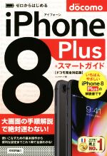 【中古】 ゼロからはじめる　iPhone　8　Plus　スマートガイド　ドコモ完全対応版／リンクアップ(著者)