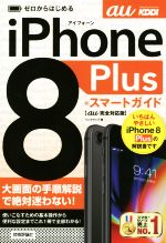 【中古】 ゼロからはじめる　iPhone　8　Plus　スマートガイド　au完全対応版／リンクアップ(著者)